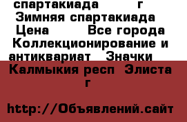 12.1) спартакиада : 1981 г - IX Зимняя спартакиада › Цена ­ 49 - Все города Коллекционирование и антиквариат » Значки   . Калмыкия респ.,Элиста г.